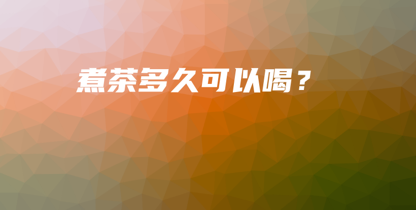 煮茶多久可以喝？插圖