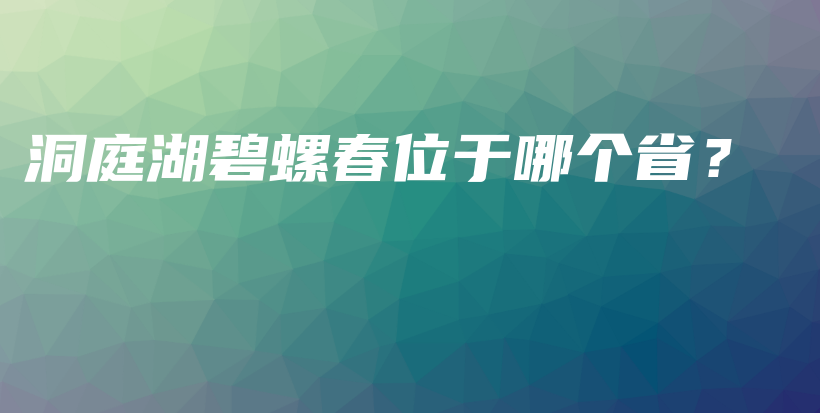 洞庭湖碧螺春位于哪個?。坎鍒D