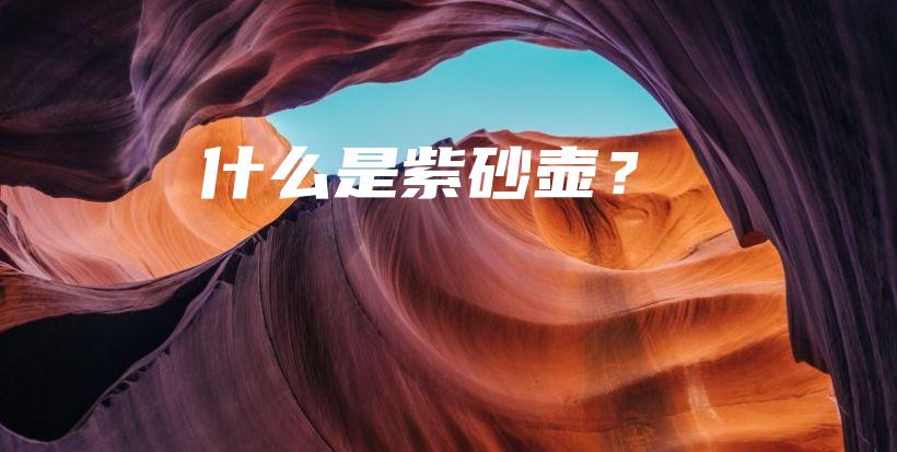 什么是紫砂壺？插圖