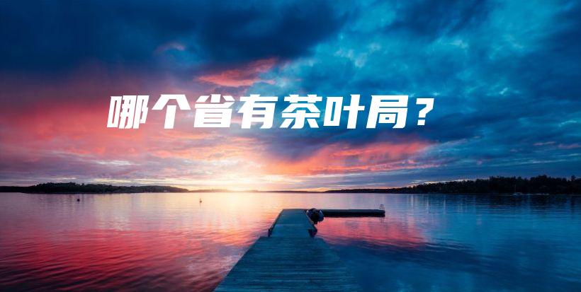 哪個(gè)省有茶葉局？插圖