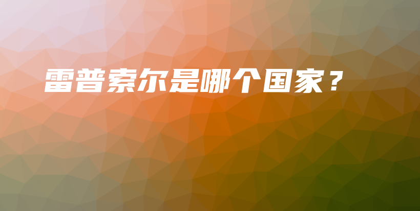 雷普索爾是哪個(gè)國(guó)家？插圖
