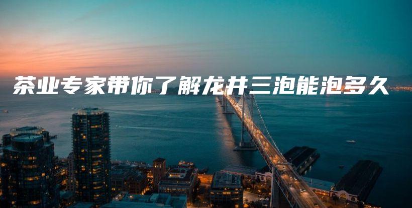 茶業(yè)專家?guī)懔私恺埦菽芘荻嗑貌鍒D