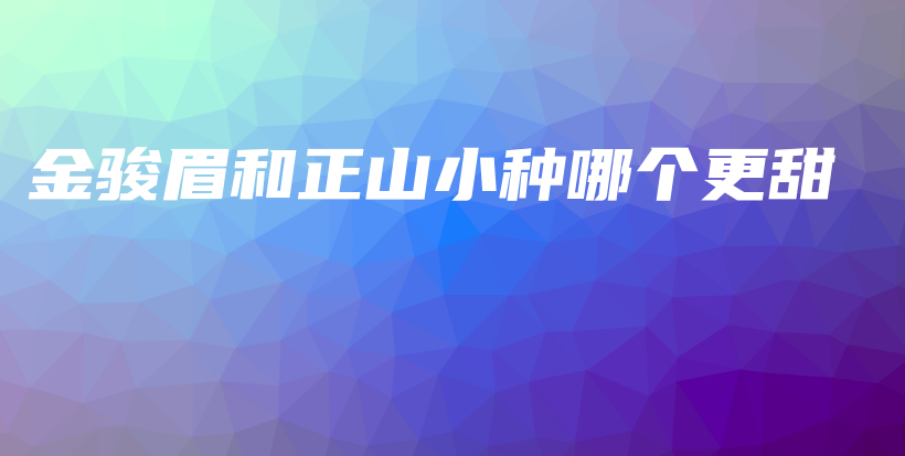 金駿眉和正山小種哪個更甜插圖
