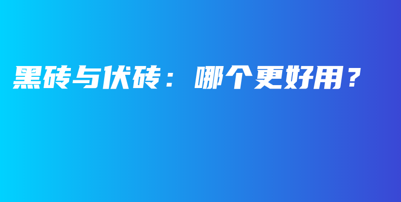 黑磚與伏磚：哪個更好用？插圖