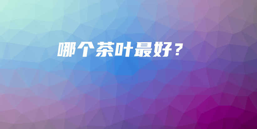 哪個茶葉最好？插圖