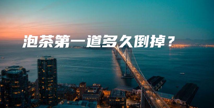 泡茶第一道多久倒掉？插圖