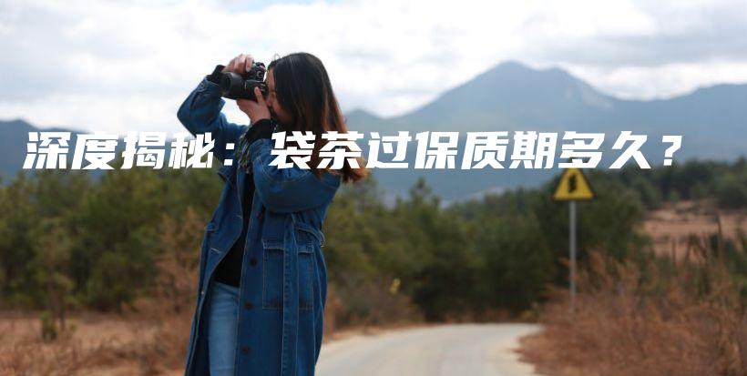 深度揭秘：袋茶過保質(zhì)期多久？插圖