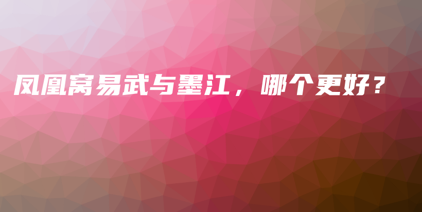 鳳凰窩易武與墨江，哪個更好？插圖