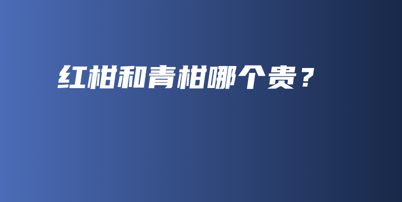 紅柑和青柑哪個貴？插圖