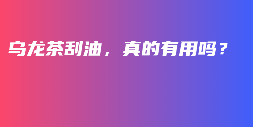 烏龍茶刮油，真的有用嗎？插圖