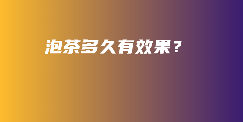 泡茶多久有效果？插圖