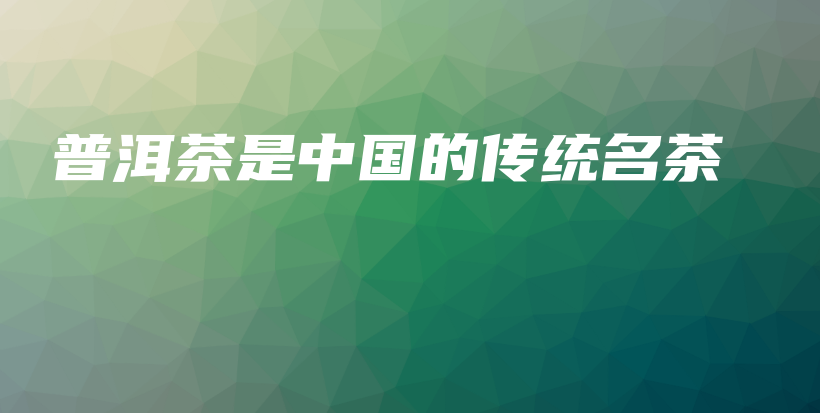 普洱茶是中國(guó)的傳統(tǒng)名茶插圖