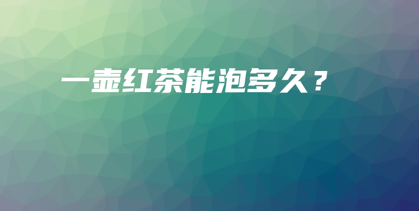 一壺紅茶能泡多久？插圖