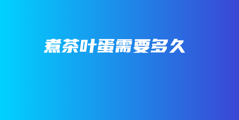 煮茶葉蛋需要多久插圖