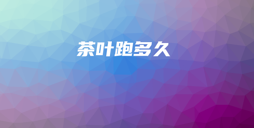 茶葉跑多久插圖