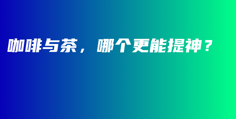 咖啡與茶，哪個更能提神？插圖