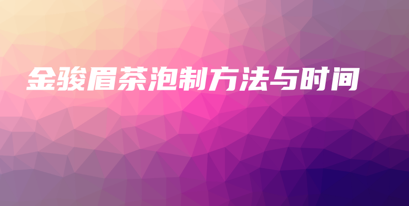 金駿眉茶泡制方法與時(shí)間插圖