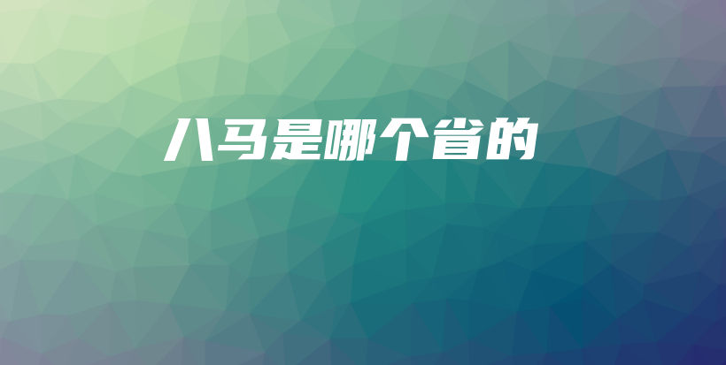 八馬是哪個(gè)省的插圖