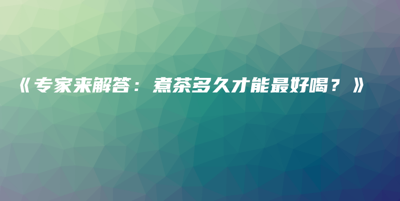 《專家來解答：煮茶多久才能最好喝？》插圖
