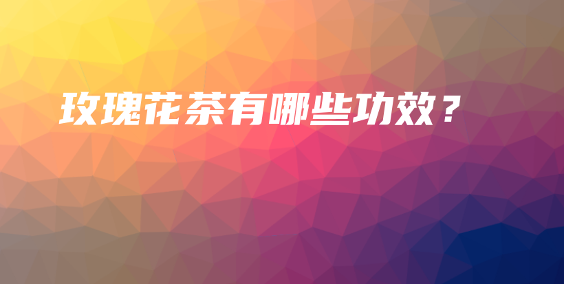 玫瑰花茶有哪些功效？插圖