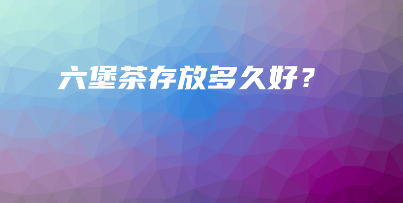 六堡茶存放多久好？插圖