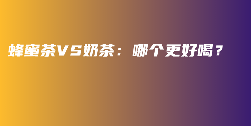 蜂蜜茶VS奶茶：哪個更好喝？插圖
