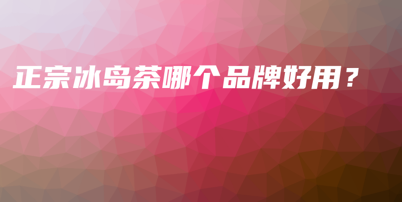 正宗冰島茶哪個品牌好用？插圖