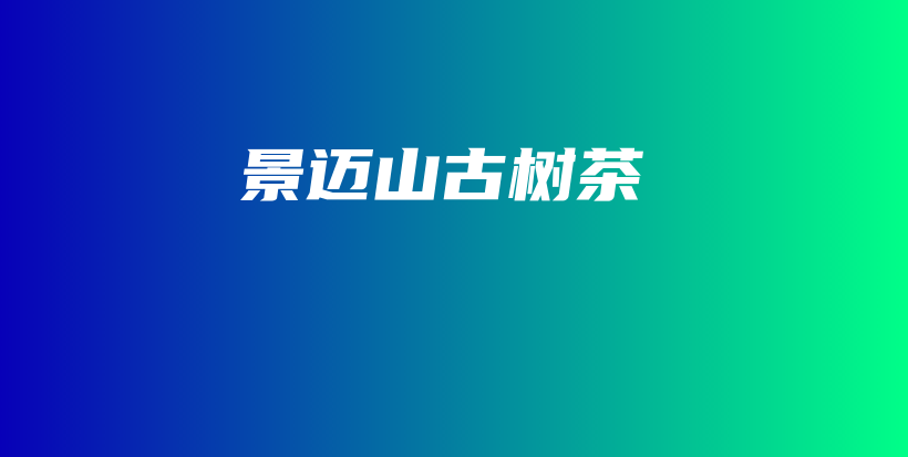 景邁山古樹(shù)茶插圖
