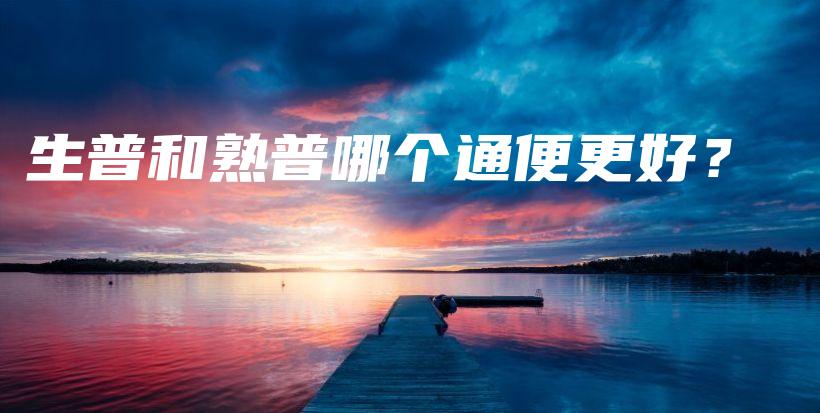 生普和熟普哪個通便更好？插圖