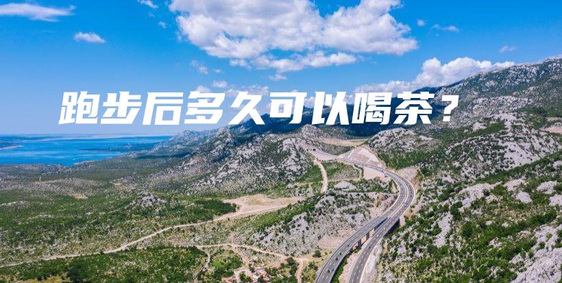 跑步后多久可以喝茶？插圖