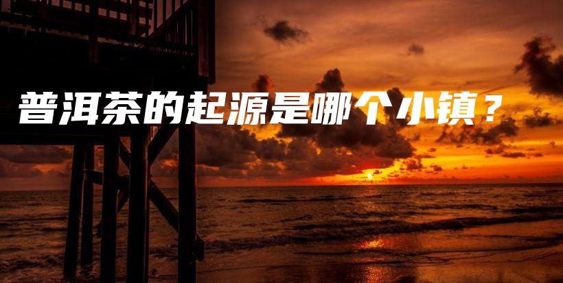 普洱茶的起源是哪個小鎮(zhèn)？插圖