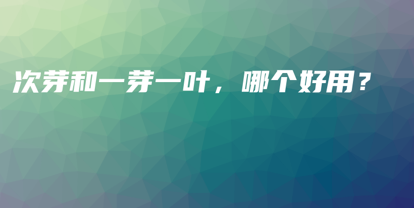 次芽和一芽一葉，哪個好用？插圖