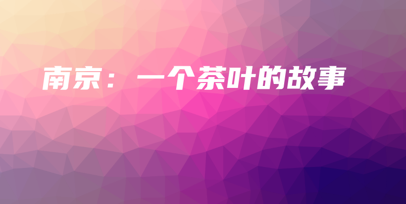 南京：一個茶葉的故事插圖