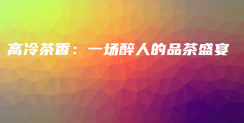 高冷茶香：一場醉人的品茶盛宴插圖