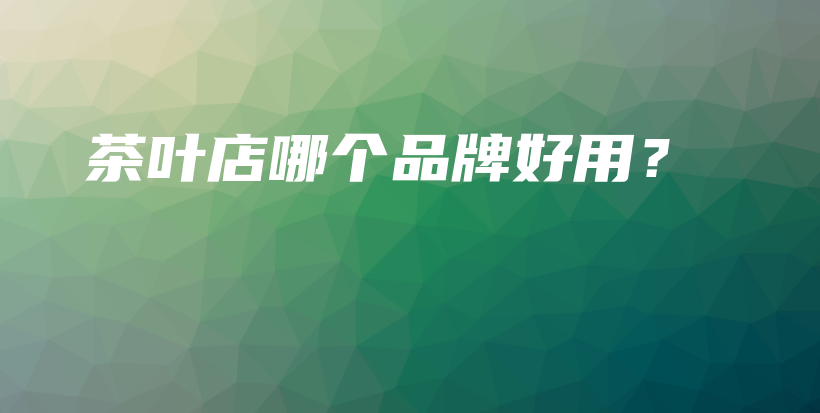 茶葉店哪個品牌好用？插圖