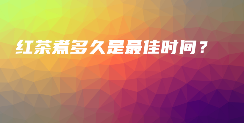 紅茶煮多久是最佳時(shí)間？插圖