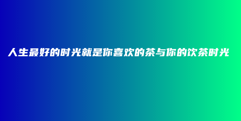 人生最好的時(shí)光就是你喜歡的茶與你的飲茶時(shí)光插圖
