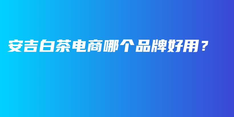 安吉白茶電商哪個(gè)品牌好用？插圖