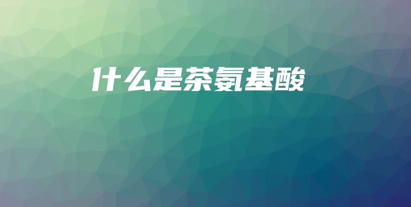 什么是茶氨基酸插圖