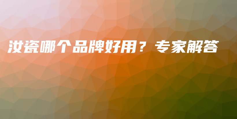 汝瓷哪個品牌好用？專家解答插圖