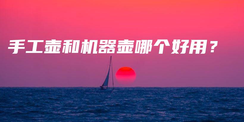 手工壺和機(jī)器壺哪個(gè)好用？插圖