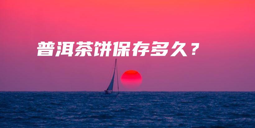 普洱茶餅保存多久？插圖