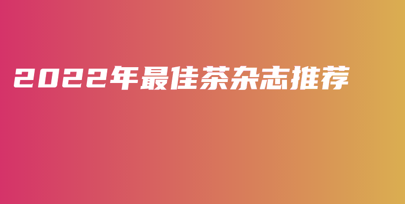 2022年最佳茶雜志推薦插圖