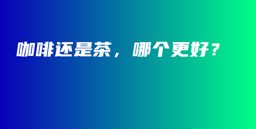 咖啡還是茶，哪個更好？插圖