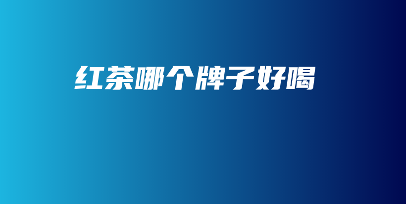 紅茶哪個(gè)牌子好喝插圖