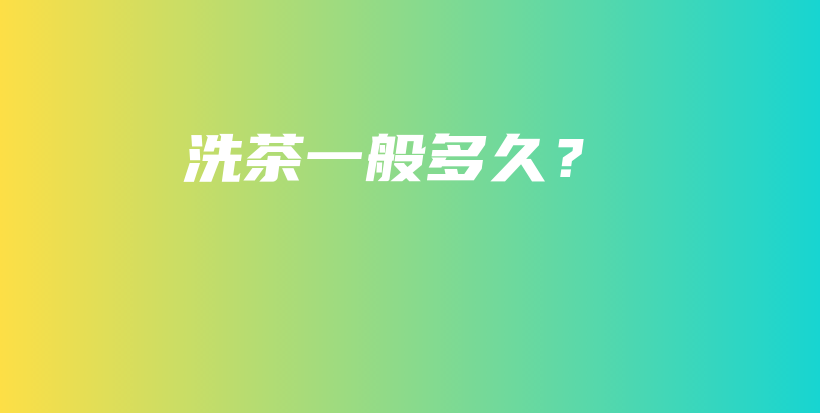 洗茶一般多久？插圖