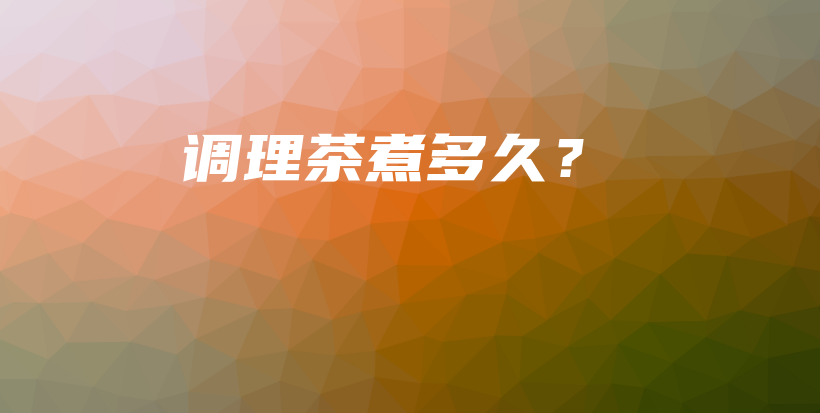 調(diào)理茶煮多久？插圖