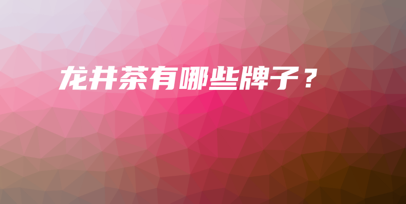 龍井茶有哪些牌子？插圖
