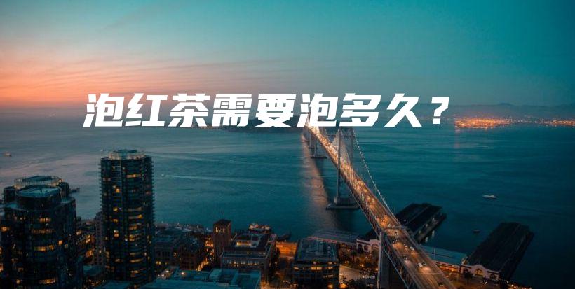 泡紅茶需要泡多久？插圖