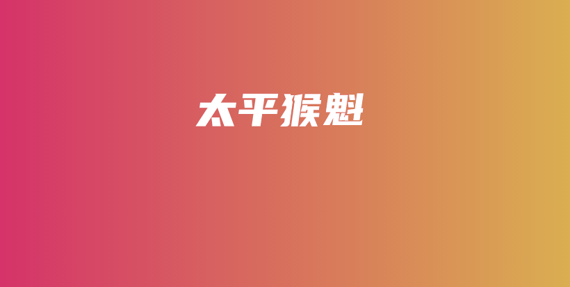 太平猴魁插圖